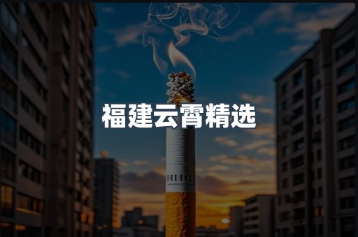 福建云霄精选