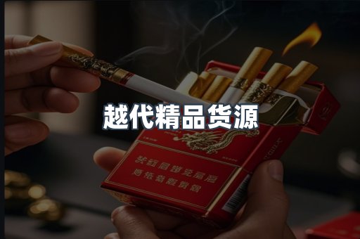 越代精品货源
